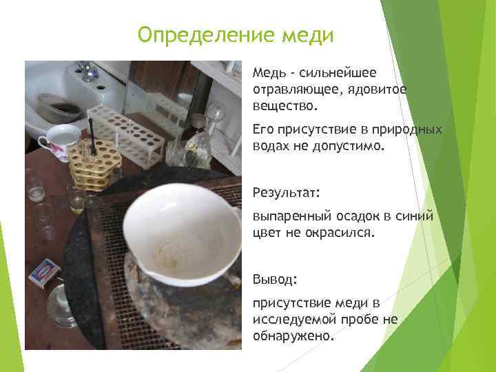 Определение меди Медь - сильнейшее отравляющее, ядовитое вещество. Его присутствие в природных водах не