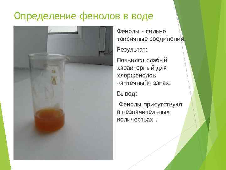 Определение фенолов в воде Фенолы – сильно токсичные соединения. Результат: Появился слабый характерный для