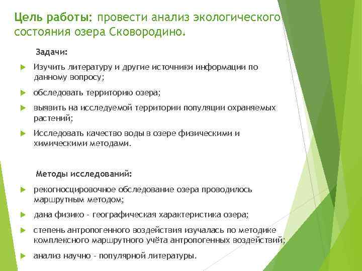 Цель работы: провести анализ экологического состояния озера Сковородино. Задачи: Изучить литературу и другие источники