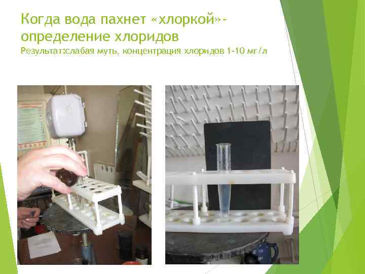 Когда вода пахнет «хлоркой» определение хлоридов Результат: слабая муть, концентрация хлоридов 1 -10 мг/л