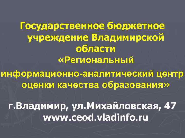 Государственное бюджетное учреждение Владимирской области «Региональный информационно-аналитический центр оценки качества образования» г. Владимир, ул.