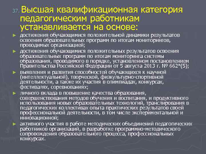 Высшая квалификационная категория педагогическим работникам устанавливается на основе: 37. ► ► ► достижения обучающимися