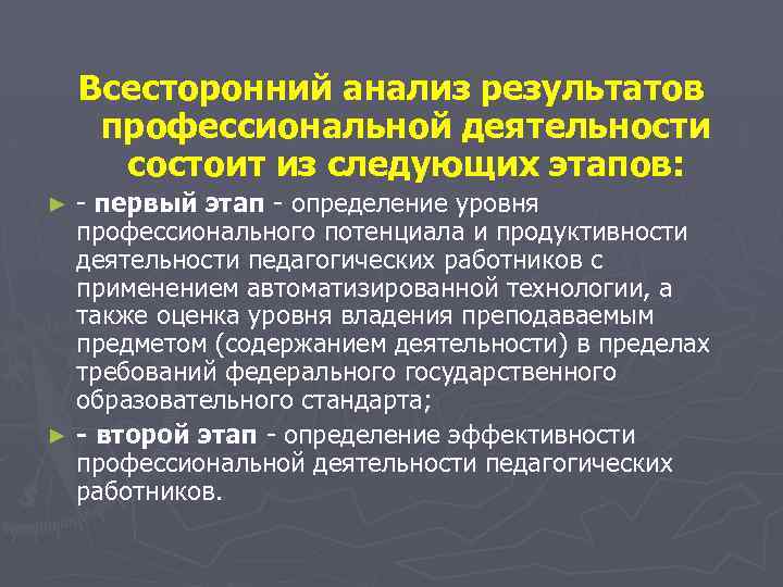 Всесторонний анализ результатов профессиональной деятельности состоит из следующих этапов: - первый этап - определение