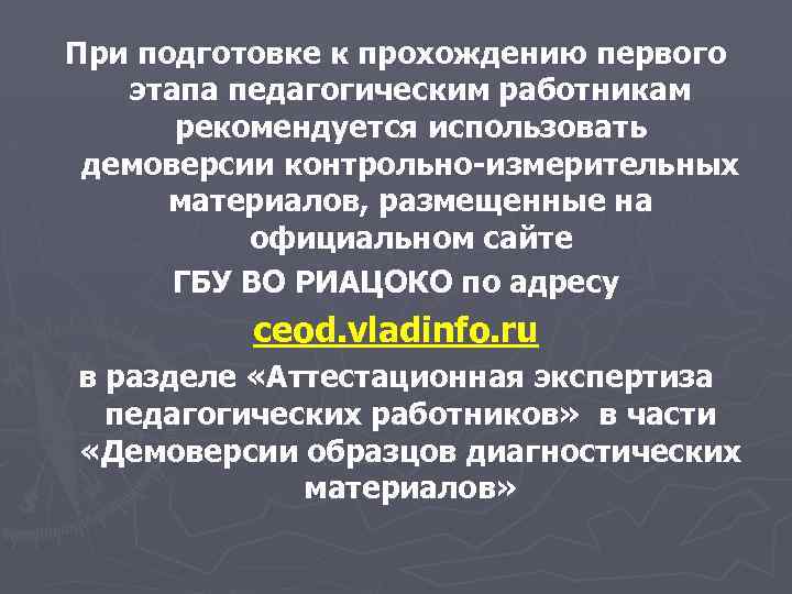 При подготовке к прохождению первого этапа педагогическим работникам рекомендуется использовать демоверсии контрольно-измерительных материалов, размещенные
