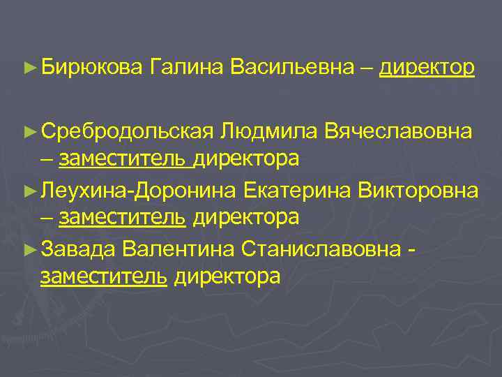 ► Бирюкова Галина Васильевна – директор ► Сребродольская Людмила Вячеславовна – заместитель директора ►