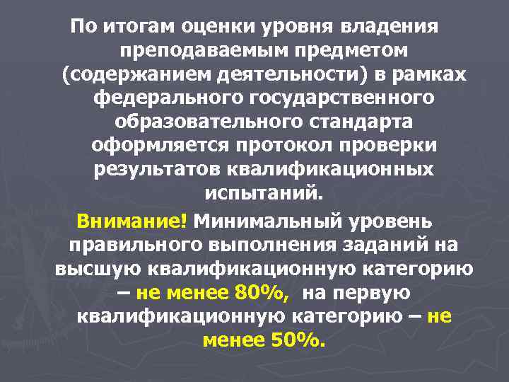 По итогам оценки уровня владения преподаваемым предметом (содержанием деятельности) в рамках федерального государственного образовательного