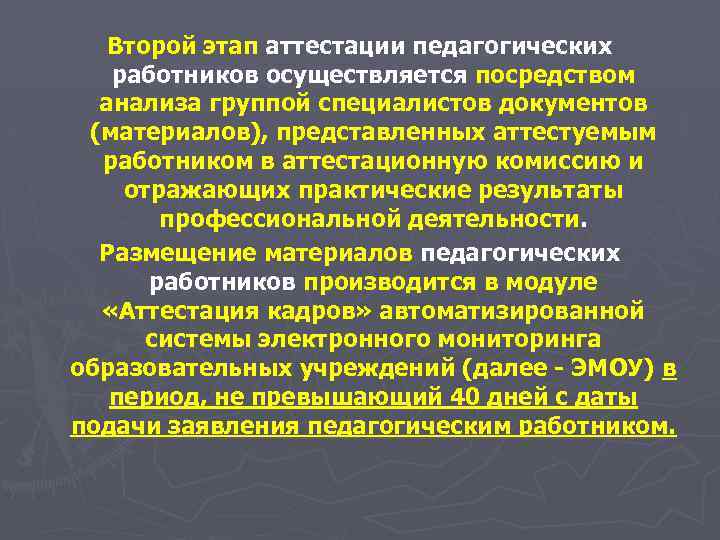 Второй этап аттестации педагогических работников осуществляется посредством анализа группой специалистов документов (материалов), представленных аттестуемым