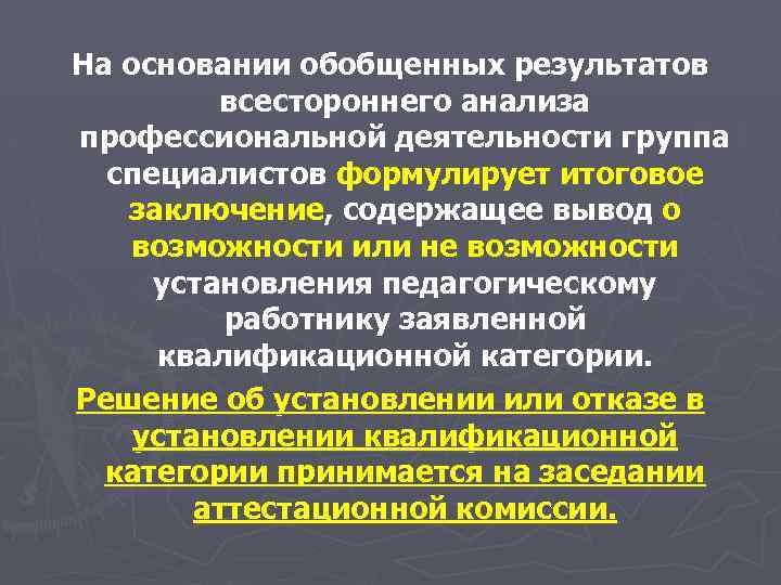 На основании обобщенных результатов всестороннего анализа профессиональной деятельности группа специалистов формулирует итоговое заключение, содержащее