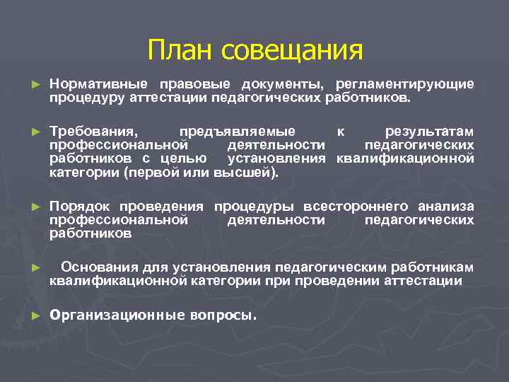 План совещания ► Нормативные правовые документы, регламентирующие процедуру аттестации педагогических работников. ► Требования, предъявляемые
