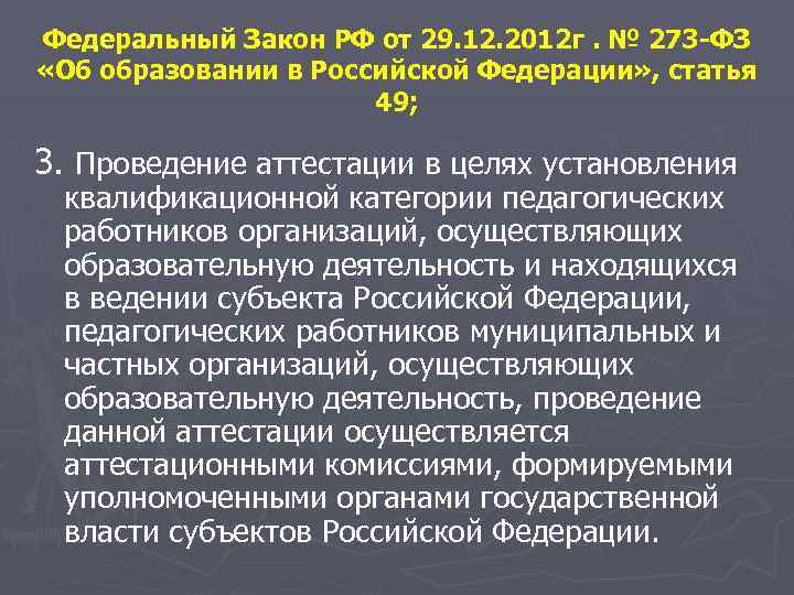 Федеральный Закон РФ от 29. 12. 2012 г. № 273 -ФЗ «Об образовании в