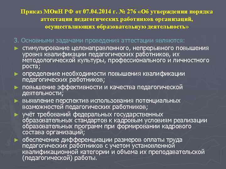 Приказ МОи. Н РФ от 07. 04. 2014 г. № 276 «Об утверждении порядка