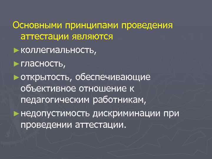 Основными принципами проведения аттестации являются ► коллегиальность, ► гласность, ► открытость, обеспечивающие объективное отношение