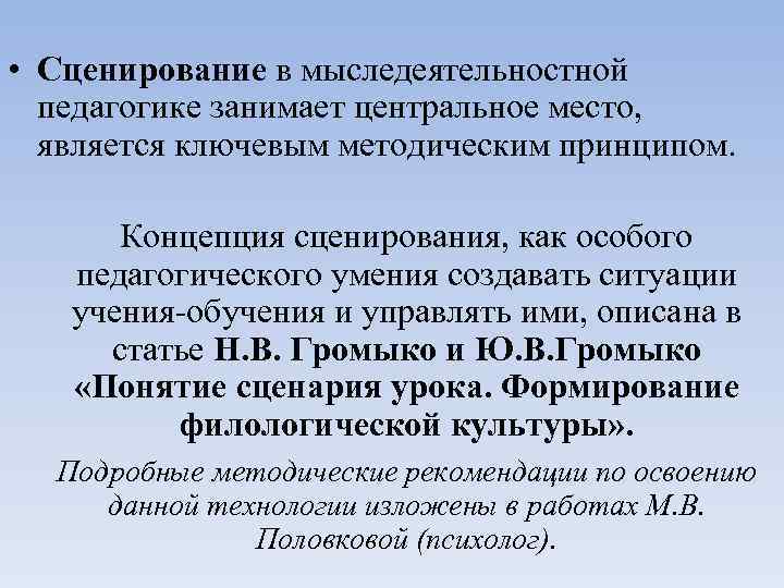 • Сценирование в мыследеятельностной педагогике занимает центральное место, является ключевым методическим принципом. Концепция