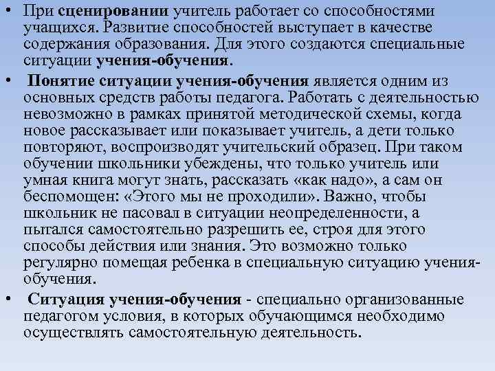  • При сценировании учитель работает со способностями учащихся. Развитие способностей выступает в качестве