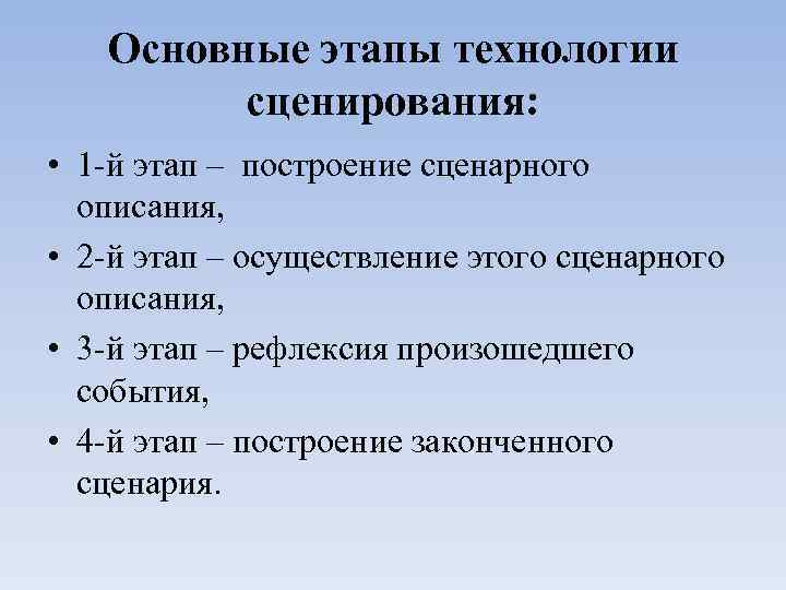 Основные этапы технологии сценирования: • 1 -й этап – построение сценарного описания, • 2