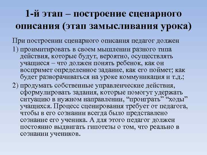 1 -й этап – построение сценарного описания (этап замысливания урока) При построении сценарного описания