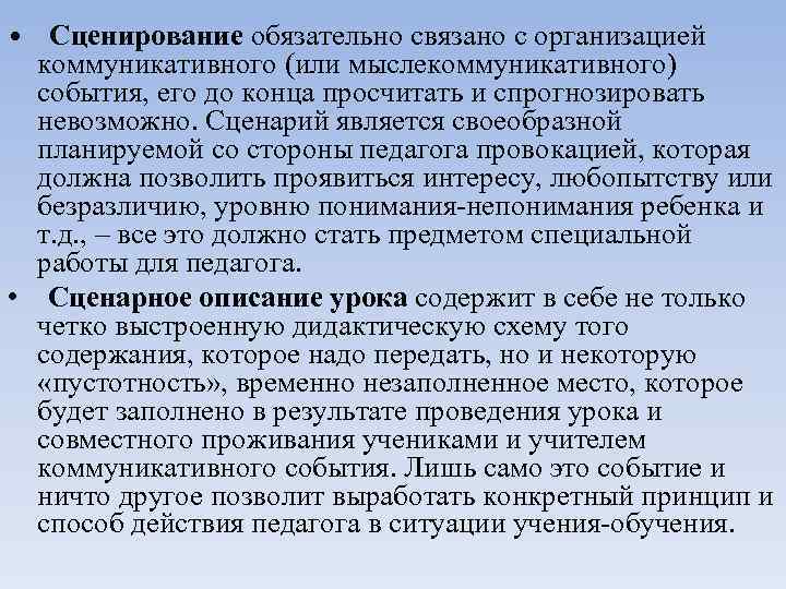  • Сценирование обязательно связано с организацией коммуникативного (или мыслекоммуникативного) события, его до конца