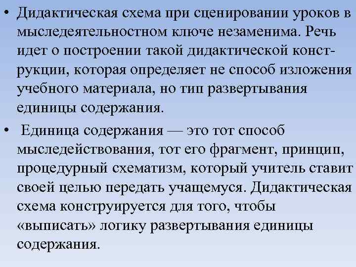  • Дидактическая схема при сценировании уроков в мыследеятельностном ключе незаменима. Речь идет о