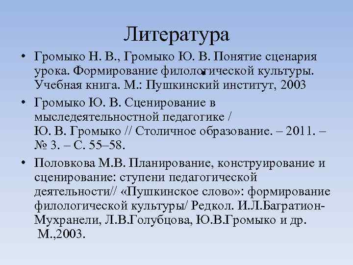 Литература • Громыко Н. В. , Громыко Ю. В. Понятие сценария урока. Формирование филологической