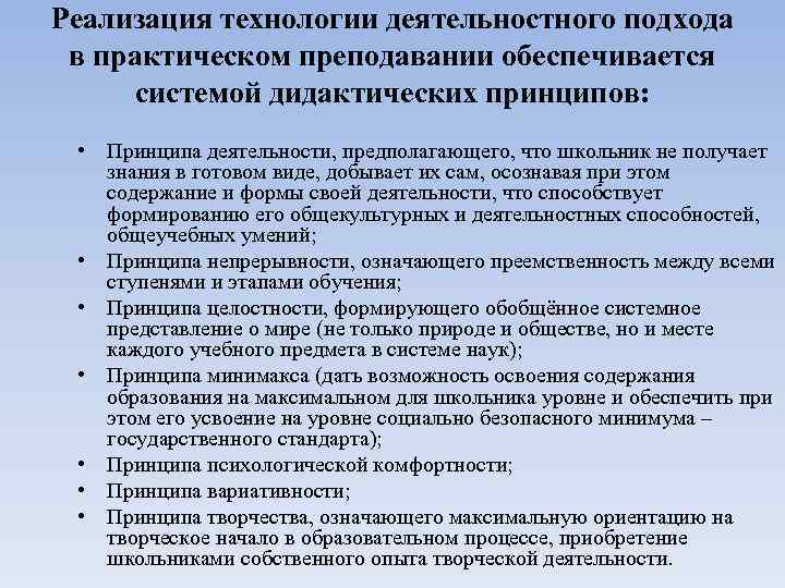 Реализация технологии деятельностного подхода в практическом преподавании обеспечивается системой дидактических принципов: • Принципа деятельности,