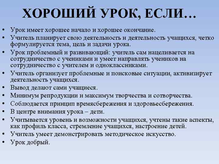 ХОРОШИЙ УРОК, ЕСЛИ… • Урок имеет хорошее начало и хорошее окончание. • Учитель планирует