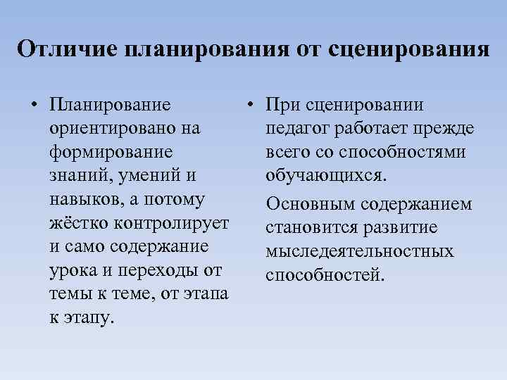 Отличие планирования от сценирования • Планирование • При сценировании ориентировано на педагог работает прежде