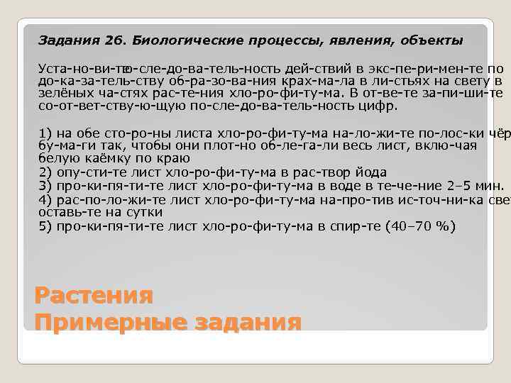 Задания 26. Биологические процессы, явления, объекты Уста но ви те по сле до ва