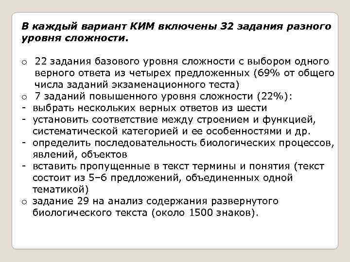 В каждый вариант КИМ включены 32 задания разного уровня сложности. o 22 задания базового