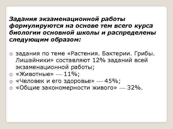 Задания экзаменационной работы формулируются на основе тем всего курса биологии основной школы и распределены