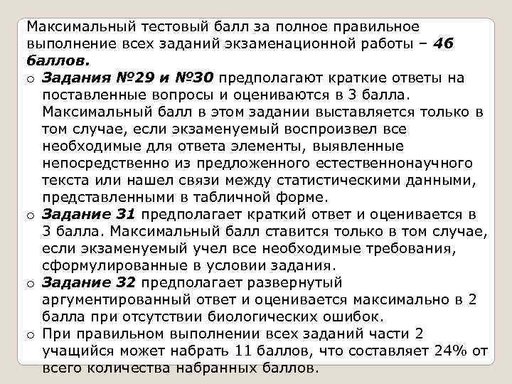 Максимальный тестовый балл за полное правильное выполнение всех заданий экзаменационной работы – 46 баллов.