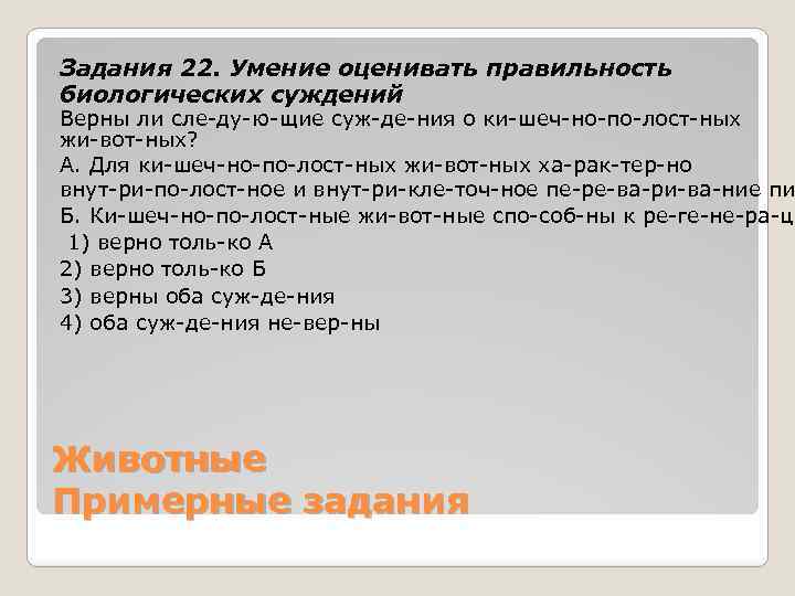 Задания 22. Умение оценивать правильность биологических суждений Верны ли сле ду ю щие суж