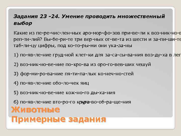 Задания 23 -24. Умение проводить множественный выбор Какие из пе ре чис лен ных