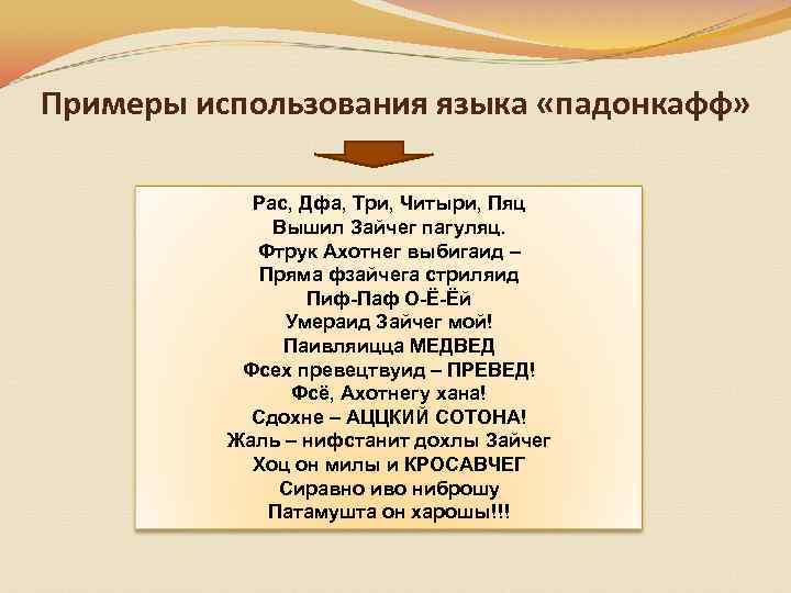 Примеры использования языка «падонкафф» Рас, Дфа, Три, Читыри, Пяц Вышил Зайчег пагуляц. Фтрук Ахотнег