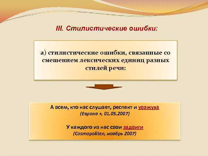 III. Стилистические ошибки: а) стилистические ошибки, связанные со смешением лексических единиц разных стилей речи: