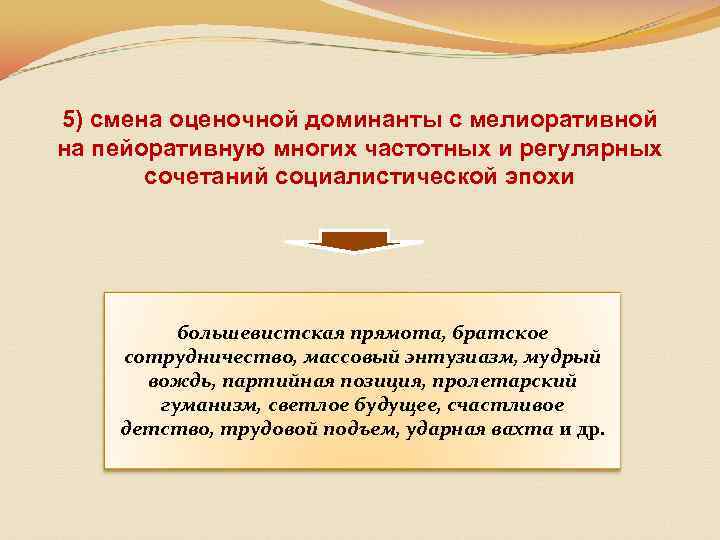 5) смена оценочной доминанты с мелиоративной на пейоративную многих частотных и регулярных сочетаний социалистической