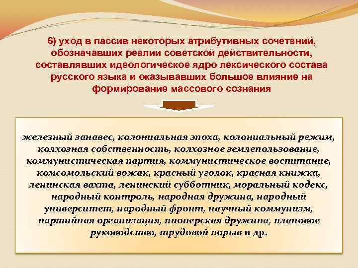 6) уход в пассив некоторых атрибутивных сочетаний, обозначавших реалии советской действительности, составлявших идеологическое ядро