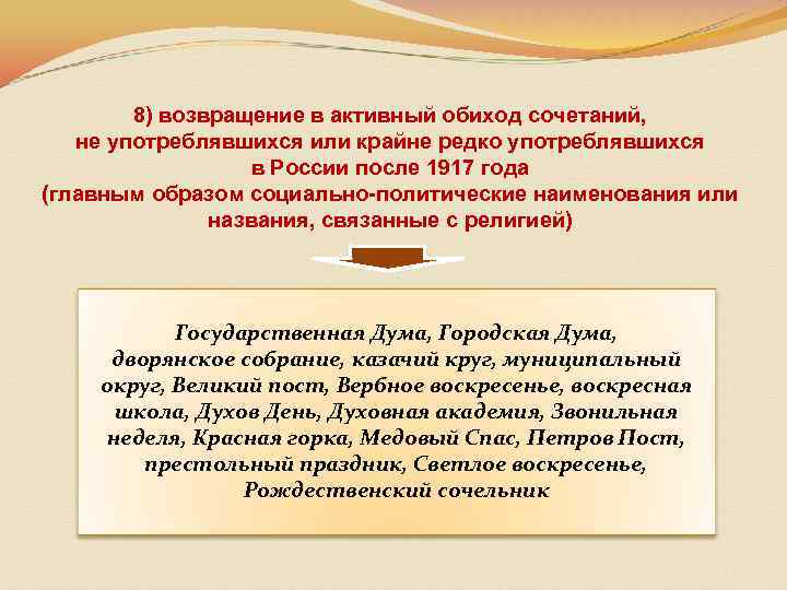 8) возвращение в активный обиход сочетаний, не употреблявшихся или крайне редко употреблявшихся в России