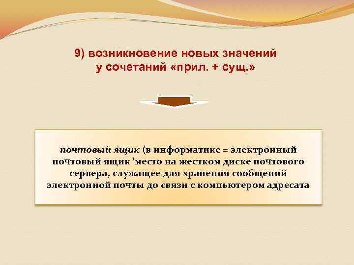 9) возникновение новых значений у сочетаний «прил. + сущ. » почтовый ящик (в информатике