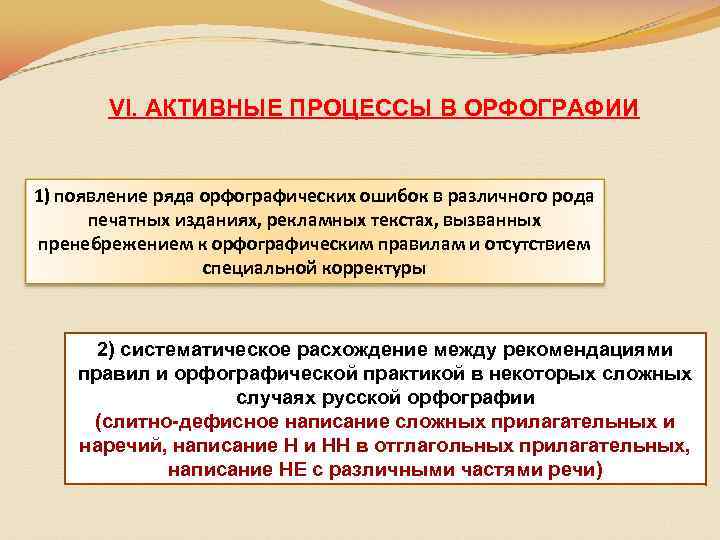 VI. АКТИВНЫЕ ПРОЦЕССЫ В ОРФОГРАФИИ 1) появление ряда орфографических ошибок в различного рода печатных