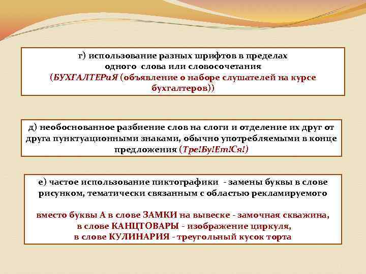 г) использование разных шрифтов в пределах одного слова или словосочетания (БУХГАЛТЕРи. Я (объявление о