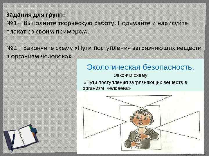 Задания для групп: № 1 – Выполните творческую работу. Подумайте и нарисуйте плакат со