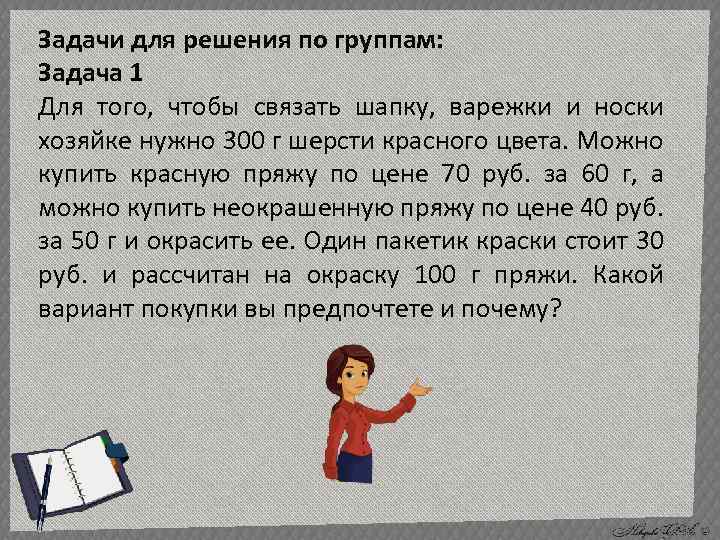 Задачи для решения по группам: Задача 1 Для того, чтобы связать шапку, варежки и