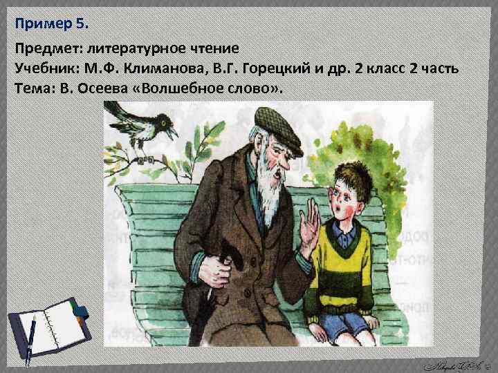 Пример 5. Предмет: литературное чтение Учебник: М. Ф. Климанова, В. Г. Горецкий и др.