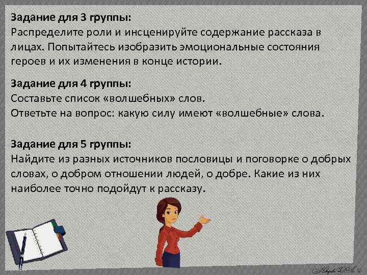 Задание для 3 группы: Распределите роли и инсценируйте содержание рассказа в лицах. Попытайтесь изобразить