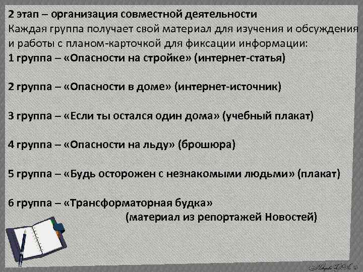 2 этап – организация совместной деятельности Каждая группа получает свой материал для изучения и