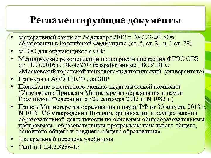 Регламентирующие документы • Федеральный закон от 29 декабря 2012 г. № 273 ФЗ «Об