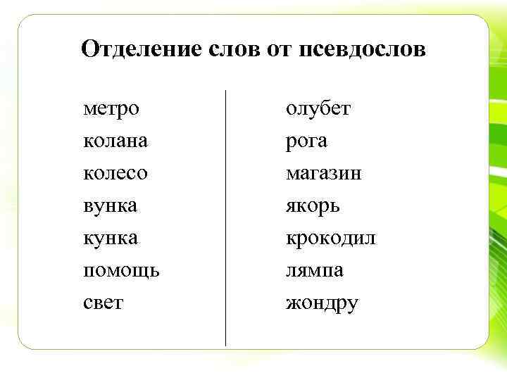 Отделение слов от псевдослов метро колана колесо вунка кунка помощь свет олубет рога магазин