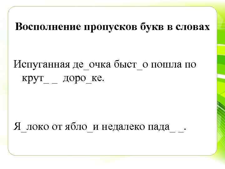 В 1 букву пропускайте. Пропуск букв.