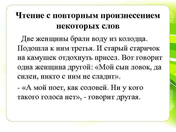 Чтение с повторным произнесением некоторых слов Две женщины брали воду из колодца. Подошла к