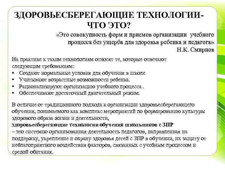 ЗДОРОВЬЕСБЕРЕГАЮЩИЕ ТЕХНОЛОГИИЧТО ЭТО? «Это совокупность форм и приемов организации учебного процесса без ущерба для